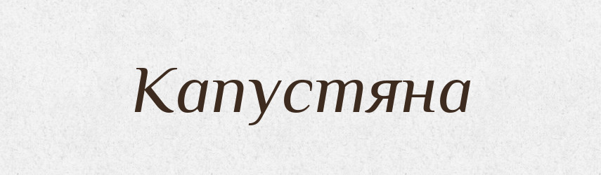 Капустяна — Фразеологічний словник української мови