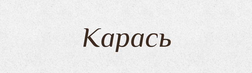 Карась — Фразеологічний словник української мови