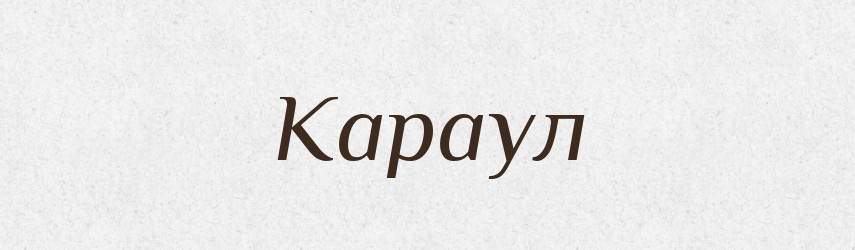 Караул — Фразеологічний словник української мови
