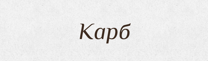 Карб — Фразеологічний словник української мови
