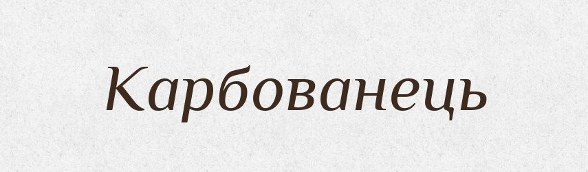 Карбованець — Фразеологічний словник української мови
