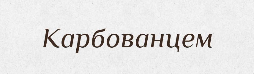 Карбованцем — Фразеологічний словник української мови