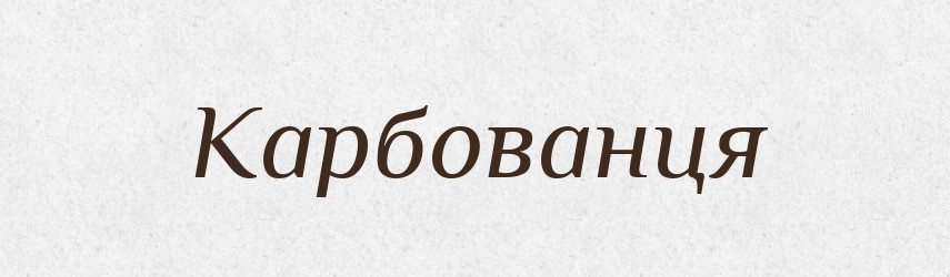 Карбованця — Фразеологічний словник української мови