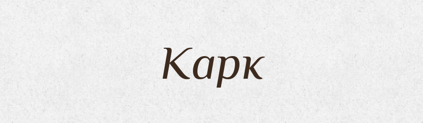 Карк — Фразеологічний словник української мови