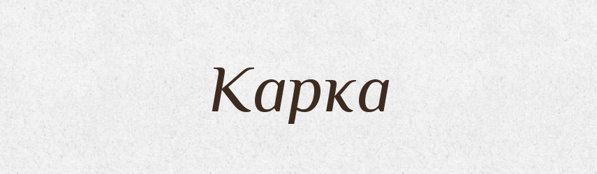 Карка — Фразеологічний словник української мови