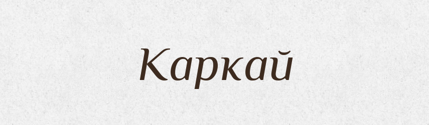 Каркай — Фразеологічний словник української мови