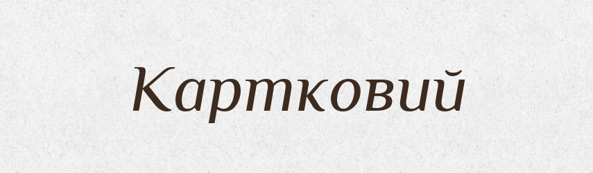 Картковий — Фразеологічний словник української мови