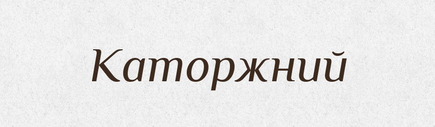 Каторжний — Фразеологічний словник української мови