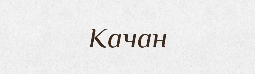 Качан — Фразеологічний словник української мови