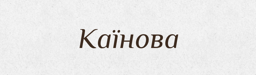 Каїнова — Фразеологічний словник української мови