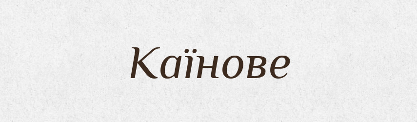 Каїнове — Фразеологічний словник української мови