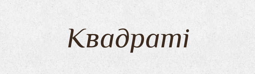 Квадраті — Фразеологічний словник української мови