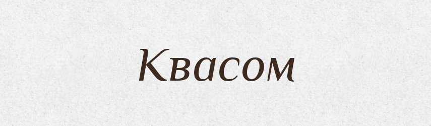 Квасом — Фразеологічний словник української мови
