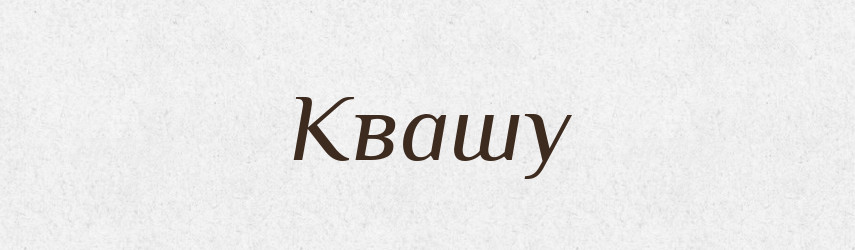 Квашу — Фразеологічний словник української мови