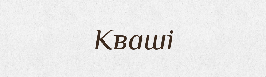 Кваші — Фразеологічний словник української мови