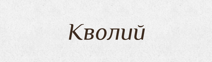 Кволий — Фразеологічний словник української мови