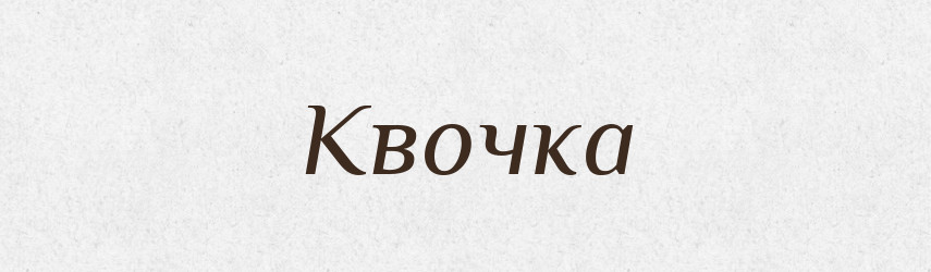 Квочка — Фразеологічний словник української мови