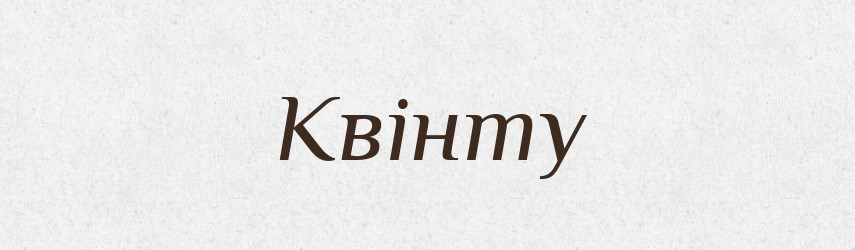 Квінту — Фразеологічний словник української мови