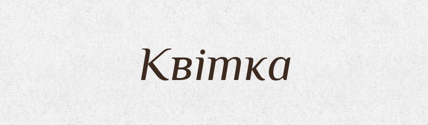 Квітка — Фразеологічний словник української мови