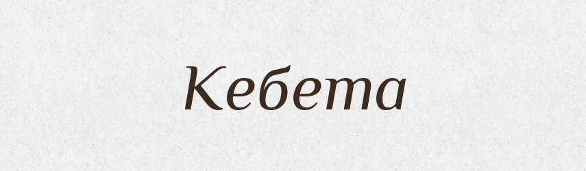 Кебета — Фразеологічний словник української мови
