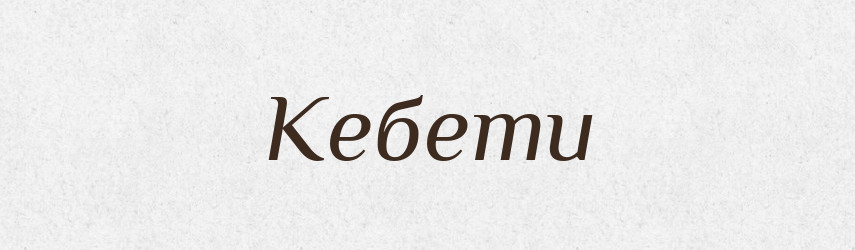 Кебети — Фразеологічний словник української мови
