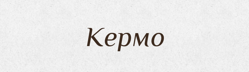Кермо — Фразеологічний словник української мови