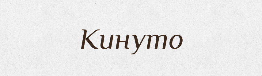 Кинуто — Фразеологічний словник української мови