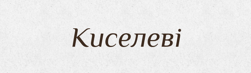 Киселеві — Фразеологічний словник української мови