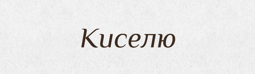 Киселю — Фразеологічний словник української мови
