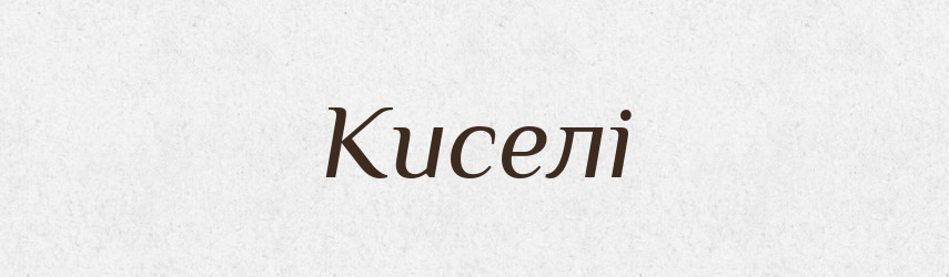 Киселі — Фразеологічний словник української мови