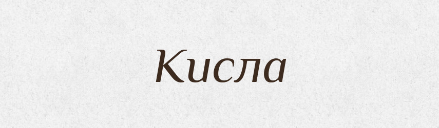 Кисла — Фразеологічний словник української мови