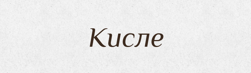 Кисле — Фразеологічний словник української мови