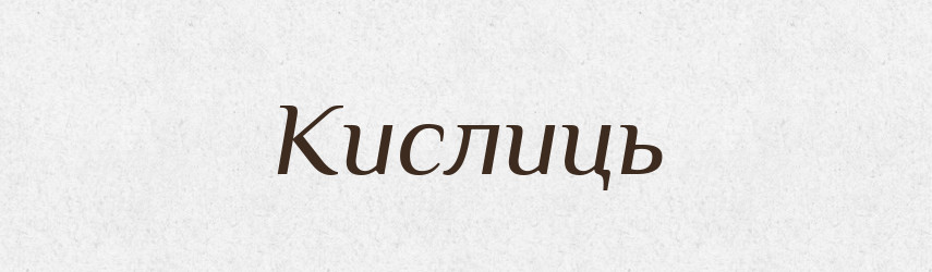 Кислиць — Фразеологічний словник української мови