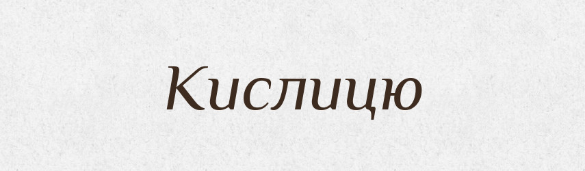 Кислицю — Фразеологічний словник української мови