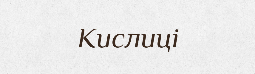 Кислиці — Фразеологічний словник української мови