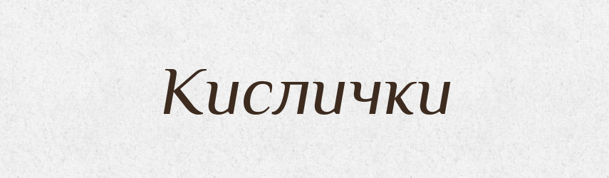 Кислички — Фразеологічний словник української мови