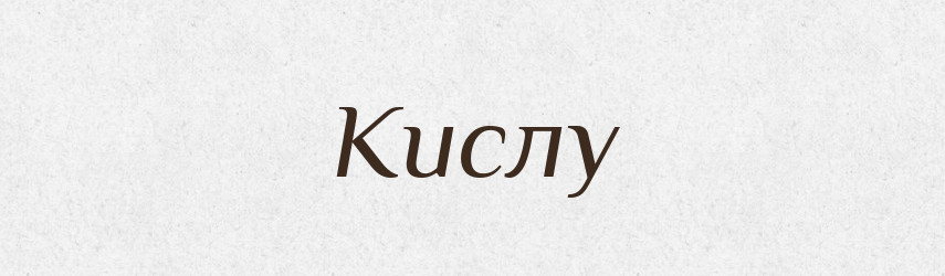 Кислу — Фразеологічний словник української мови
