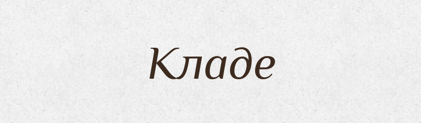 Кладе — Фразеологічний словник української мови