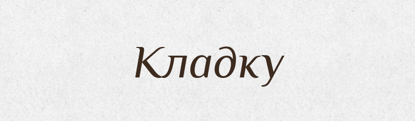 Кладку — Фразеологічний словник української мови
