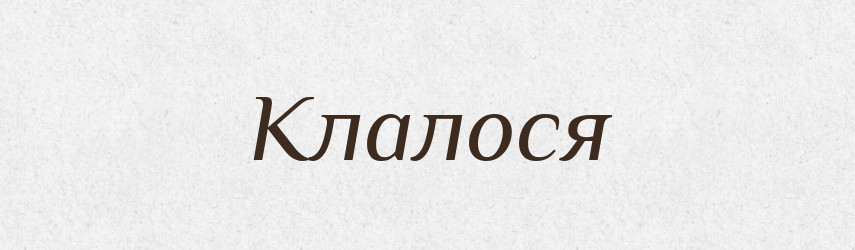 Клалося — Фразеологічний словник української мови