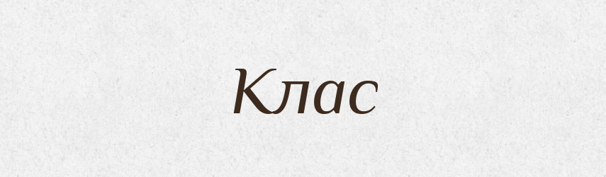 Клас — Фразеологічний словник української мови