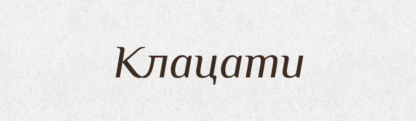 Клацати — Фразеологічний словник української мови