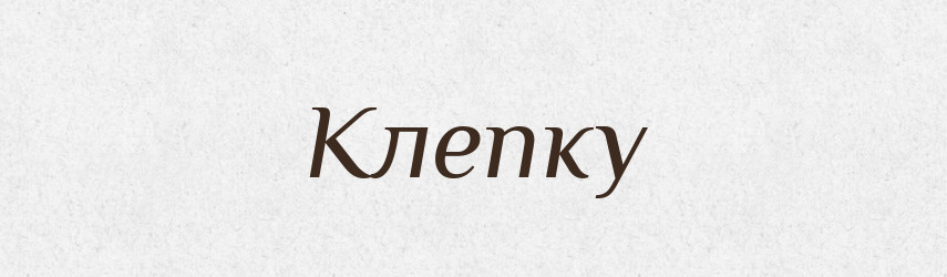 Клепку — Фразеологічний словник української мови