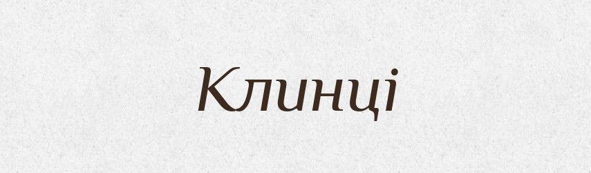 Клинці — Фразеологічний словник української мови