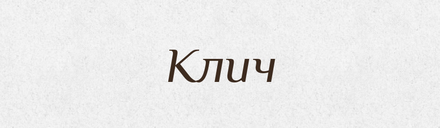 Клич — Фразеологічний словник української мови