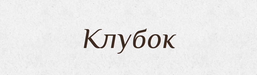 Клубок — Фразеологічний словник української мови