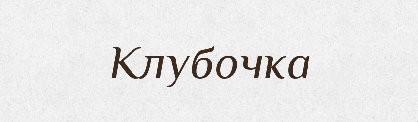 Клубочка — Фразеологічний словник української мови