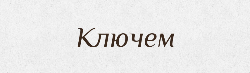 Ключем — Фразеологічний словник української мови