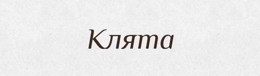 Клята — Фразеологічний словник української мови