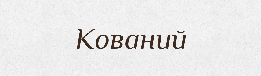 Кований — Фразеологічний словник української мови